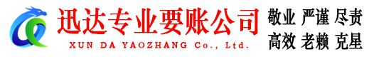 瑞昌迅达讨债公司
